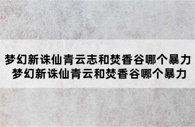 梦幻新诛仙青云志和焚香谷哪个暴力 梦幻新诛仙青云和焚香谷哪个暴力